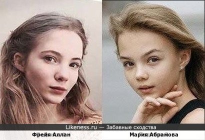Фрейя Аллан и Мария Абрамова