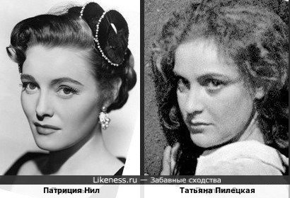 Патриция Нил и Татьяна Пилецкая