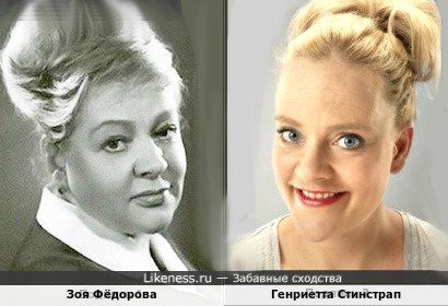 Зоя Фёдорова и Генриетта Стинстрап