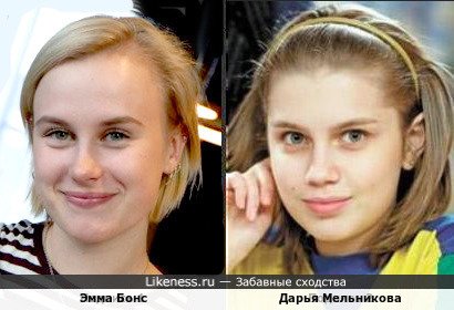 Эмма Бонс и Дарья Мельникова