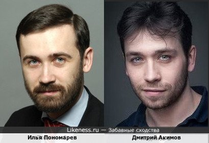 Илья Пономарев и Дмитрий Акимов