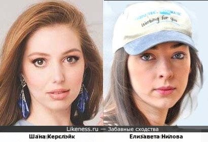 Шана Керслэйк и Елизавета Нилова