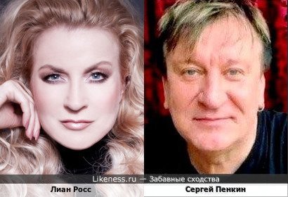 Лиан Росс и Сергей Пенкин