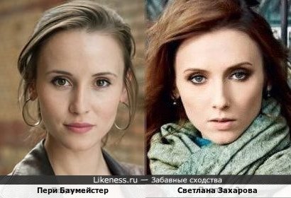 Пери Баумейстер и Светлана Захарова