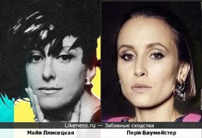 Майя Плисецкая и Пери Баумейстер