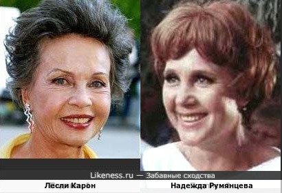 Лесли Карон и Надежда Румянцева