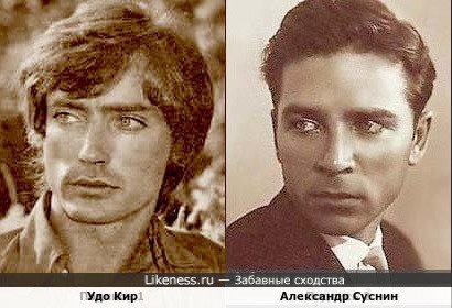 Удо Кир и Александр Суснин