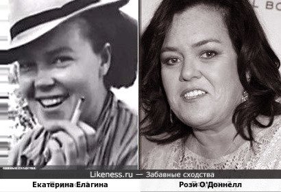 Екатерина Елагина и Рози О'Доннелл