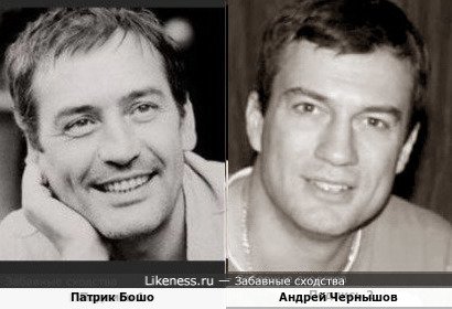 Патрик Бошо и Андрей Чернышов