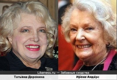Татьяна Доронина и Ирена Андерс