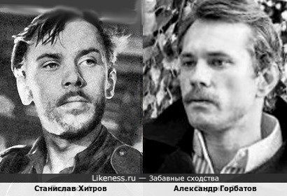 Станислав Хитров и Александр Горбатов