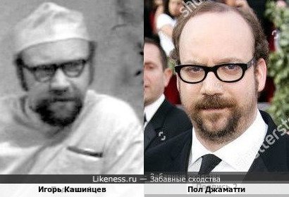 Игорь Кашинцев и Пол Джаматти
