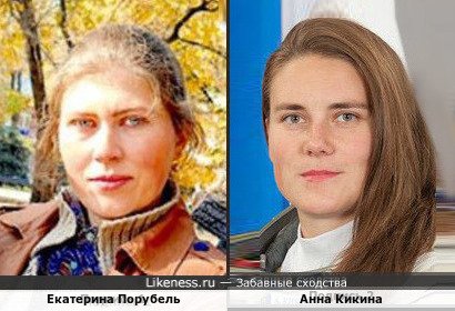 Екатерина Порубель и Анна Кикина