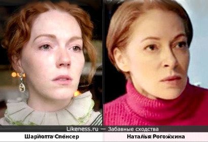 Шарлотта Спенсер и Наталья Рогожкина