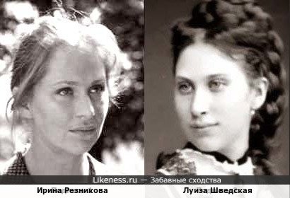 Ирина Резникова и Луиза Шведская