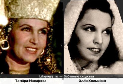 Тамара Макарова и Олли Хольцман