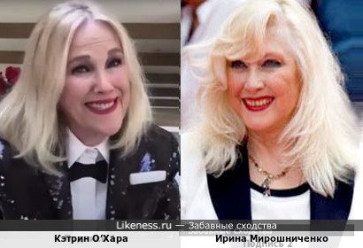 Кэтрин О’Хара и Ирина Мирошниченко