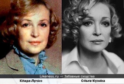 Клара Лучко и Ольга Кузина