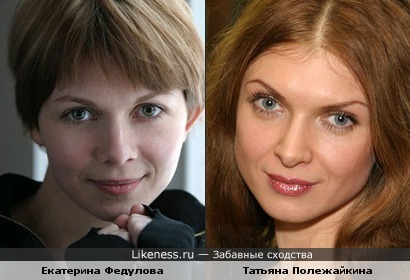 Екатерина Федулова немного похожа на Татьяну Полежайкину