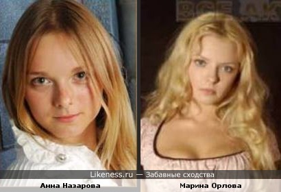 Анна Назарова немного похожа на Марину Орлову