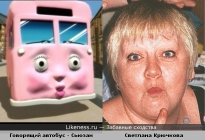 Сьюзан - автобус из мультфильма и Светлана Крючкова