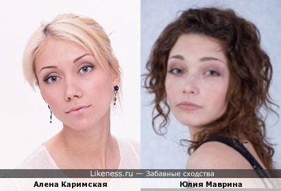 Алена Каримская и Юлия Маврина