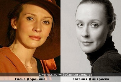 Елена Доронина на этом фото напомнила Евгению Дмитриеву