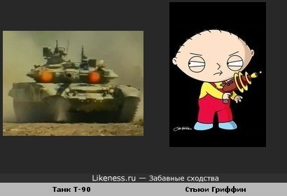 Танк Т-90 похож на Стьюи Гриффина