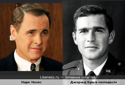 Марк Мозес похож на Джоржда Буша в молодости