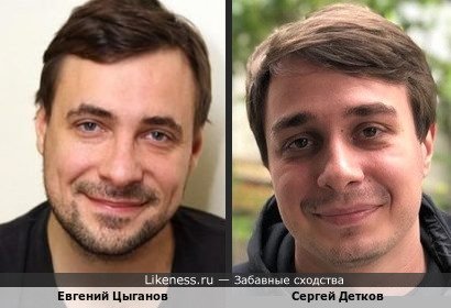 Евгений Цыганов похож на Сергея Деткова