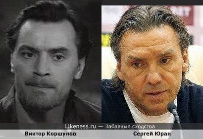 Виктор Коршунов похож на Сергея Юрана