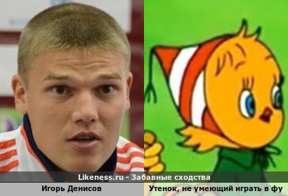 Игорь Денисов напоминает Утенок, не умеющий играющий в футбол