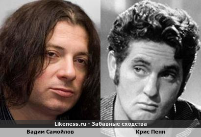 Вадим Самойлов похож на Криса Пенна