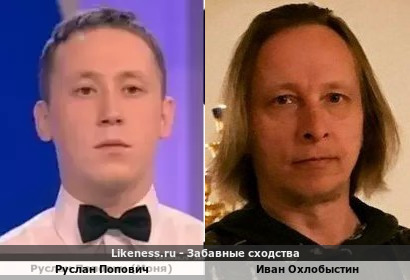 Руслан Попович похож на Ивана Охлобыстина