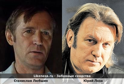 Станислав Любшин похож на Юрия Лозу