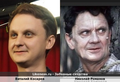 Виталий Косарев похож на Николая Романова