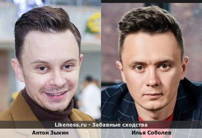 Антон Зыкин похож на Илью Соболева
