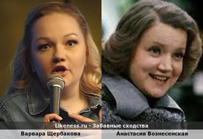 Варвара Щербакова похожа на Анастасию Вознесенскую
