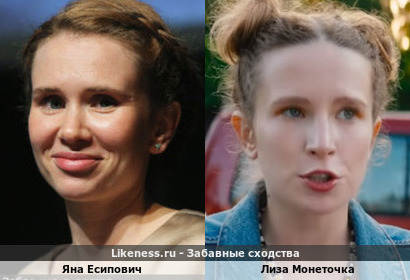 Яна Есипович похожа на Лизу Монеточка