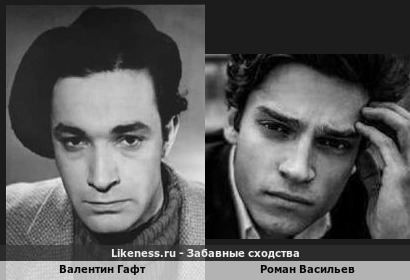 Валентин Гафт в молодости похож на Романа Васильева