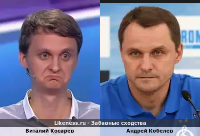 Виталий Косарев похож на Андрея Кобелева