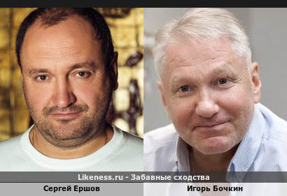 Сергей Ершов похож на Игоря Бочкина