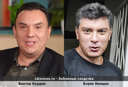 Виктор Бурдин похож на Бориса Немцова