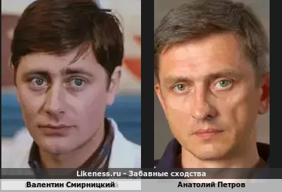 Валентин Смирницкий похож на Анатолия Петрова