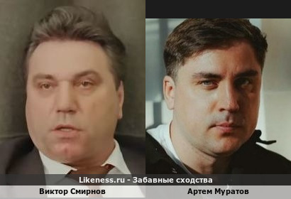 Виктор Смирнов похож на Артема Муратова