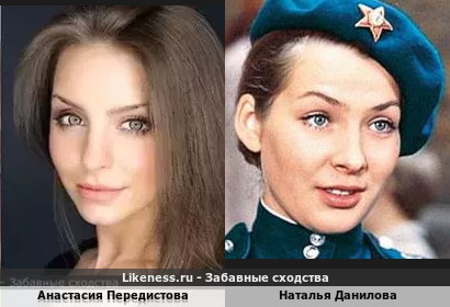 Анастасия Передистова похожа на Наталью Данилову
