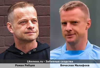 Роман Рябцев похож на Вячеслава Малафеева