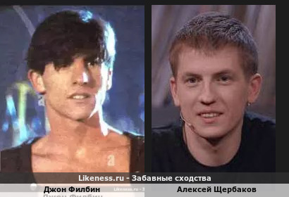Джон Филбин похож на Алексея Щербакова