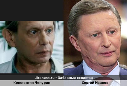 Константин Чепурин похож на Сергея Иванова