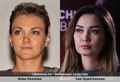 Анна Уколова похожа на Сая Оразгалиеву